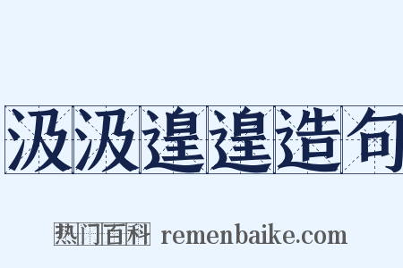 汲汲遑遑造句是什么意思的图片